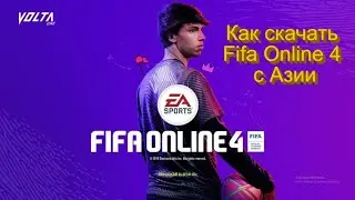 Как скачать Fifa online 4 на Азии!!!Тестите топовых игроков!!!