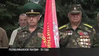 Республиканской гвардии – 33 года