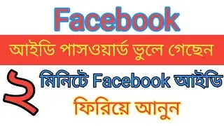 how to recover facebook account forgot password 2022 || facebook password ভুলে গেলে কী করব
