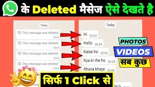 Whatsapp Ke Delete Message Kaise Dekhe | Whatsapp Ke Delete msg Wapas Kaise Laye | Deleted Messages