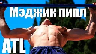 ATL - Мэджик пипл/ВОРКАУТ/Музыка для спорта
