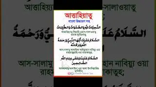 তাশাহুদ | আত্তাহিয়াতু বাংলা উচ্চারণ সহ | Tashahud Bangla