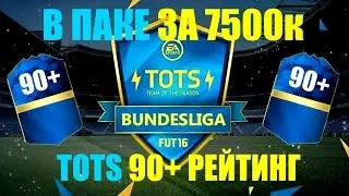 FIFA 16 | TOTS 90+ | IN PACK 7500к