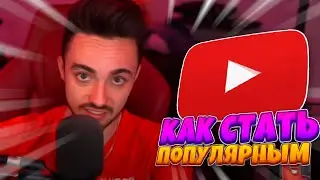 🤯ЭДИСОН ГОВОРИТ СЕКРЕТ КАК СТАТЬ ПОПУЛЯРНЫМ🤯