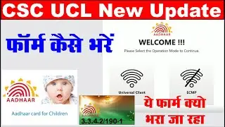 CSC Aadhaar UCL New Update I UCL Adhar 2025 I Ucl Biometric I Biometric device details UCL VLE