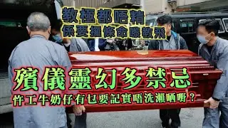 艇佬兵團EP1139.    教極都唔精，係要攞條命嚟教飛/殯儀靈幻多禁忌，忤工牛奶仔有乜要記實唔洗瀨晒嘢？