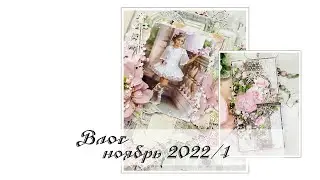 Влог. Ноябрь 2022/1 (Новые работы, материалы, вдохновение и не только).