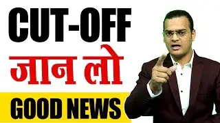 Good News 👉 CUT OFF कितनी रहेगी