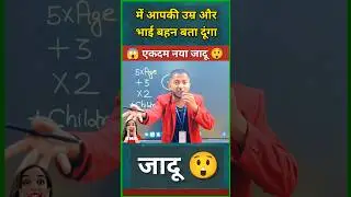 Maths Magic Trick | दोस्तों को करें हैरान😱 | गणित का जादू 🔥 #shorts #short #shortvideo #yt