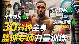 对抗弱？启动慢？一套"篮球专项"全身力量训练计划！Full Body Weight Room Workout提升足踝刚性/球场对抗/移动能力