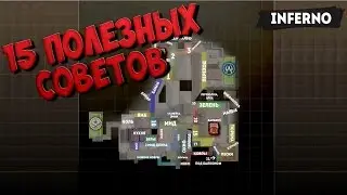 15 ПОЛЕЗНЫХ СОВЕТОВ НА КАРТЕ de_inferno