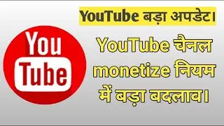 YouTube Monetization New Update  |  Youtube Monetization Policy Update । 