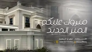 شيلة البيت الجديد حماسيه باسم رحمه جديد,,مبروك عليكم البيت الجديد,شيلة  المنزل الجديد مهداء من الأخت