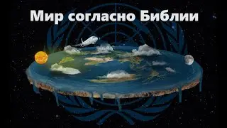 Сотворение мира согласно Библии