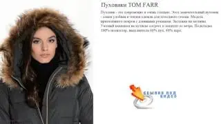 Пуховики TOM FARR   наполнитель 60% пух, 40% перо.