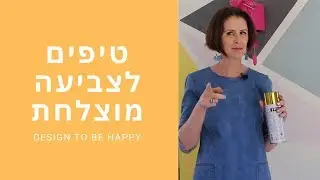 טיפים טובים לצביעה טובה | איך לצבוע נכון בצבע ספריי