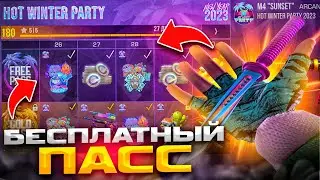 КАК ПОЛУЧИТЬ БЕСПЛАТНО ПАСС HOT WINTER PARTY в STANDOFF 2 0.22.0? | NEW YEAR STANDOFF 2