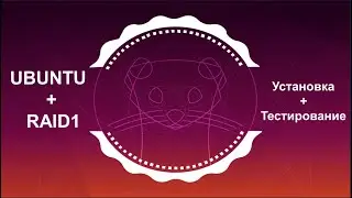 Ubuntu server 20.04 установка на RAID1 с EFI + тестирование
