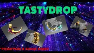 TASTYDROP.RU САЙТ НАЧАЛ ВЫДАВАТЬ??ОТКРЫЛ ДОРОГИЕ КЕЙСЫ НА 1000РУБ!+РОЗЫГРЫШ НА 4МЕСТА!