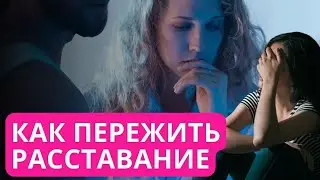 Как пережить расставание. Что делать после расставания. Как справиться с расставанием