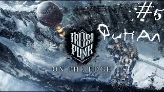На краю. Frostpunk: On The Edge #5 ФИНАЛ