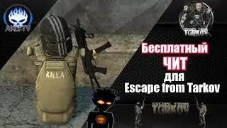 Бесплатный ЧИТ для Escape from Tarkov