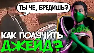 ПОЛУЧЕНИЕ НОВОЙ ДЖЕЙД КЛАССИЧЕСКАЯ В Mortal Kombat Mobile