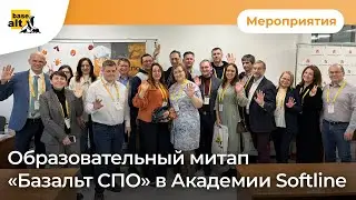 Образовательный митап «Базальт СПО» с ведущими учебными центрами в Академии Softline
