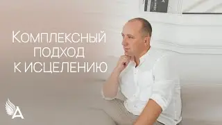 КОМПЛЕКСНЫЙ ПОДХОД К ИСЦЕЛЕНИЮ – Михаил Агеев