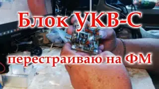 Перестройка блока УКВ-С из Астрахани.
