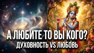 А ЛЮБИТЕ то вы кого? Отличие абстрактной ДУХОВНОСТИ от реальной ЛЮБВИ