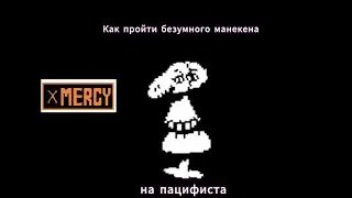 Как пройти безумного манекена на пацифиста|андертейл|