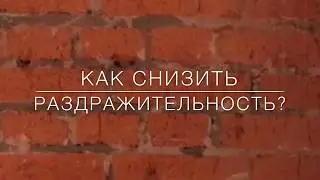 Дворник мозга 2.0  Раздражительность