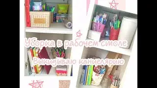 УБОРКА В РАБОЧЕМ СТОЛЕ | ВЫКИДЫВАЮ КАНЦЕЛЯРИЮ | ARINA FOX
