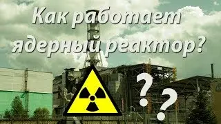 Как работает ядерный реактор?