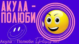 Клубняк Акула Полюби Pumping mix