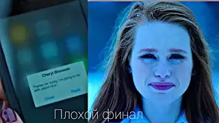 Шерил провалилась по лёд...Или плохой финал 1 сезона...
