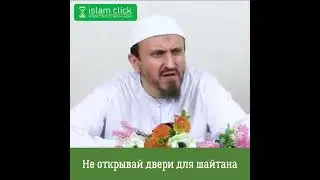 Не ОТКРЫВАЙ двери для шайтана! АузубиЛлях 