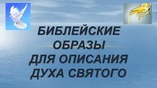 Библейские образы Духа Святого 1 Часть