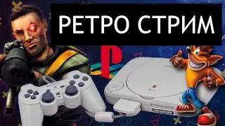 РЕТРО СТРИМ | СТАРЫЕ ИГРЫ PLAYSTATION DENDY SEGA SNES PS1 PS2