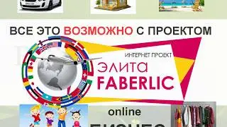 Элита Фаберлик Проект 21 века