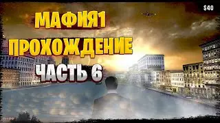 ПРОХОЖДЕНИЕ MAFIA I - ВЗЛОМ СЕЙФА И СДЕЛКА ВЕКА