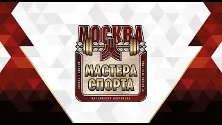 Мастера Спорта 2024