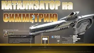 Destiny 2. Как получить и прокачать катализатор на Симметрию.