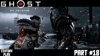 Ghost of Tsushima ➤ Призрак Цусимы ➤ Прохождение #18 ➤ Хотун хан повержен