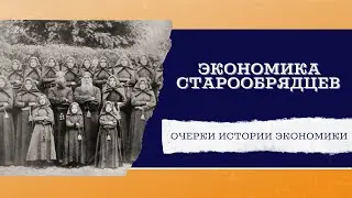 Экономика старообрядцев
