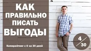 Урок 4. Как правильно писать выгоды | Курс 