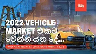 2022 Vehicle Market එකට වෙන්න යන දේ | What will happen to Sri Lankan Vehicle Market in 2022