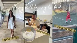 EP.490 วันเกิดคุณสามี (happy birthday)