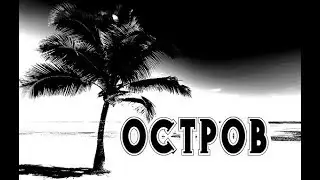 История на ночь - ОСТРОВ